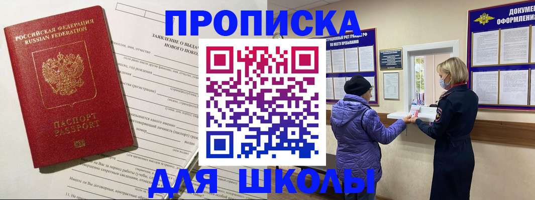 прописка для школы в Рыльске